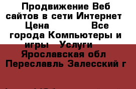 Продвижение Веб-сайтов в сети Интернет › Цена ­ 15 000 - Все города Компьютеры и игры » Услуги   . Ярославская обл.,Переславль-Залесский г.